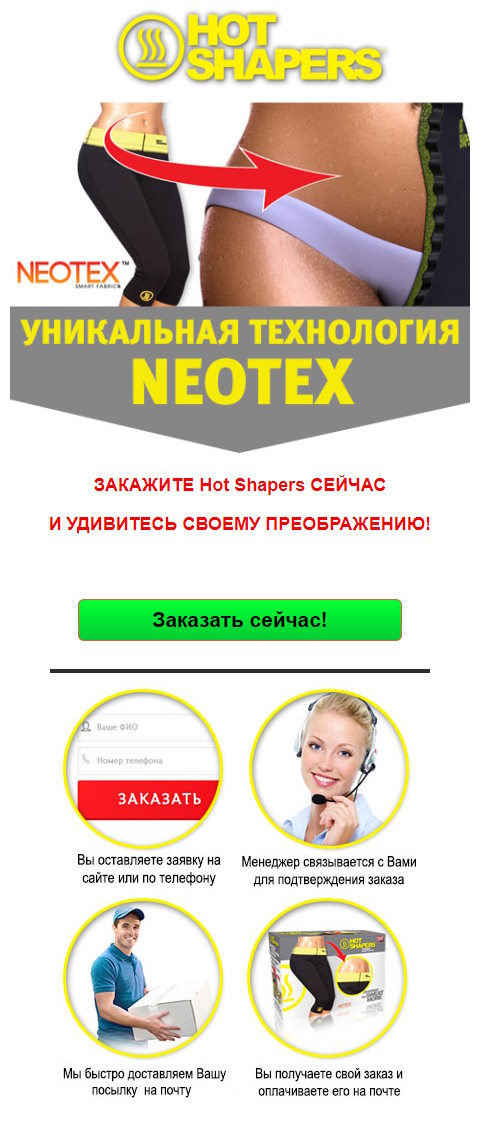 Купить Сайт Одностраничный Бриджи для Похудения Hot Shapers