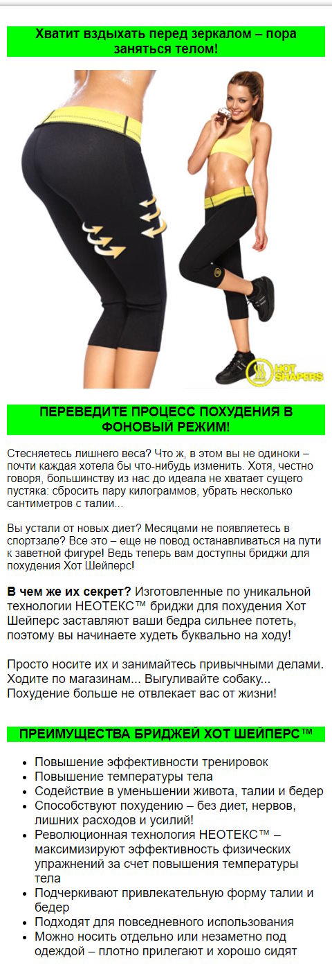 Стоимость Сайта Лендинга Бриджи для Похудения Hot Shapers