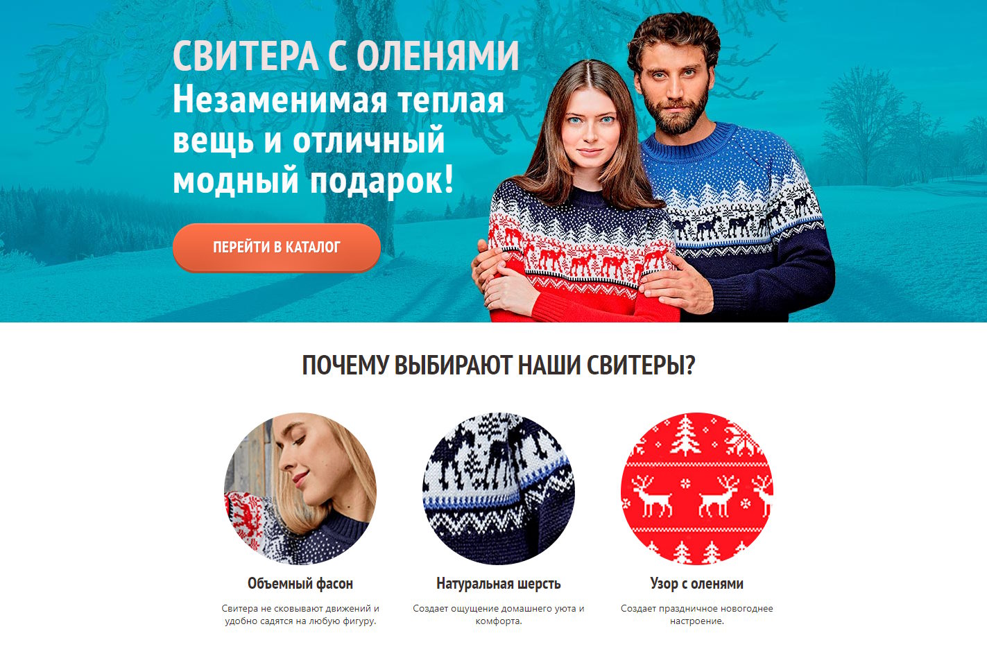 Купить Готовый Лендинг Свитера с Оленями