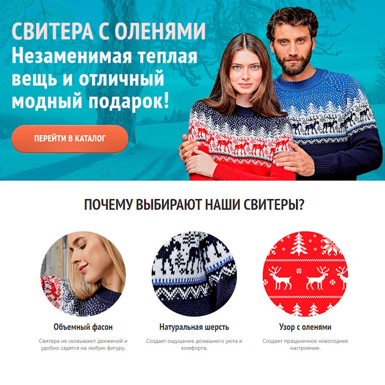 Купить Готовый Лендинг Свитера с Оленями