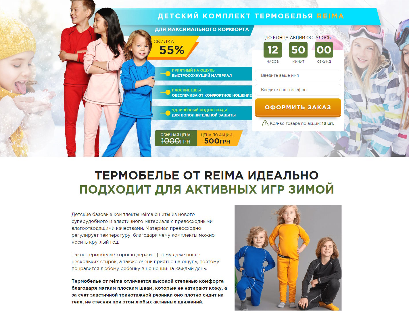Купить Готовый Лендинг Детский Комплект Термобелья Reima