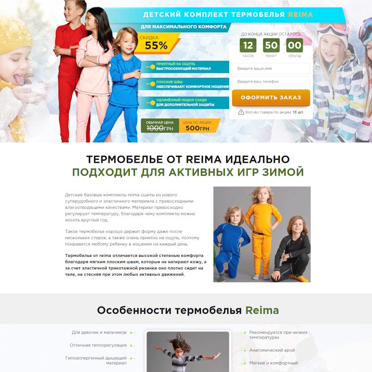 Купить Готовый Лендинг Детский Комплект Термобелья Reima