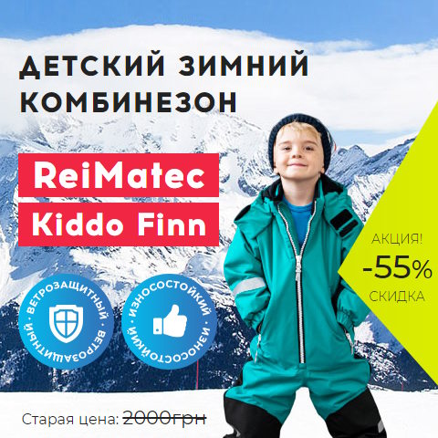 Купить Готовый Лендинг Детский Зимний Комбинезон ReiMatec Kiddo Finn