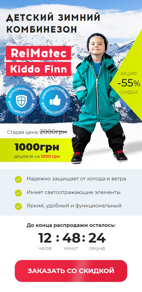 Купить Готовый Лендинг Детский Зимний Комбинезон ReiMatec Kiddo Finn