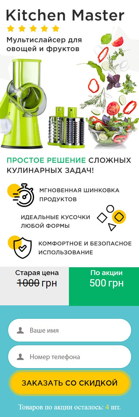 Цена Landing Page Мультислайсер Kitchen Master