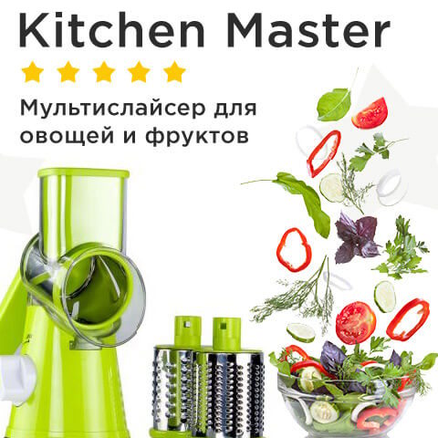 Купить Готовый Лендинг Мультислайсер Kitchen Master