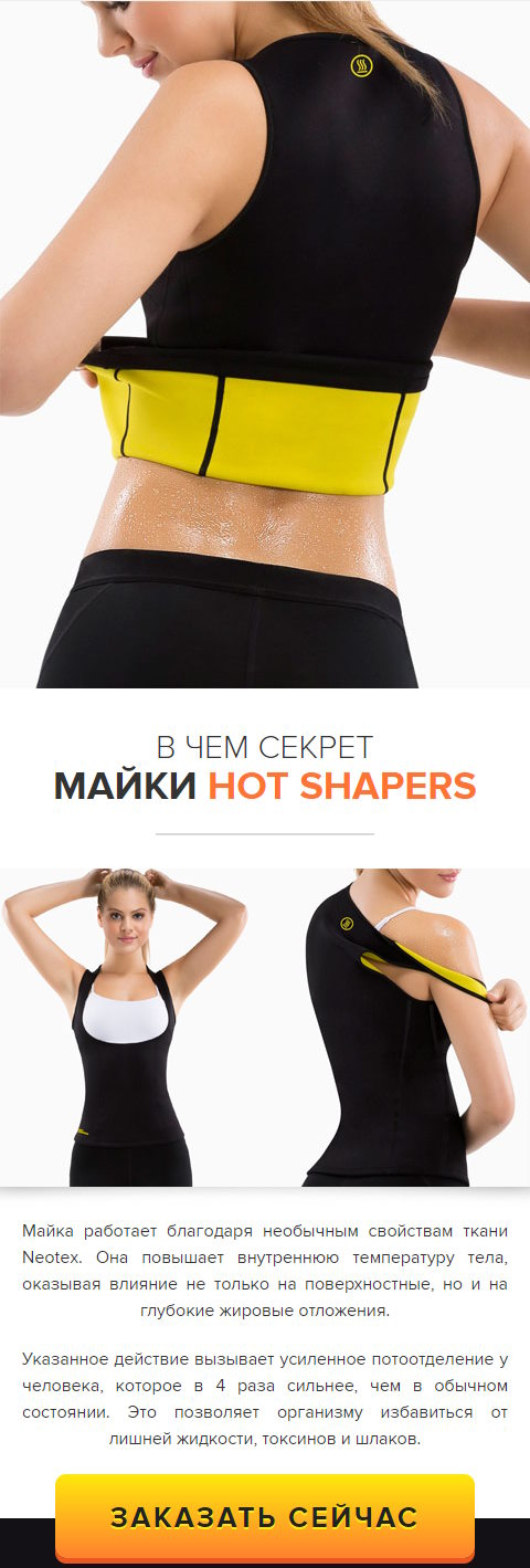 Стоимость Сайта Лендинга Майка для Похудения Hot Shapers