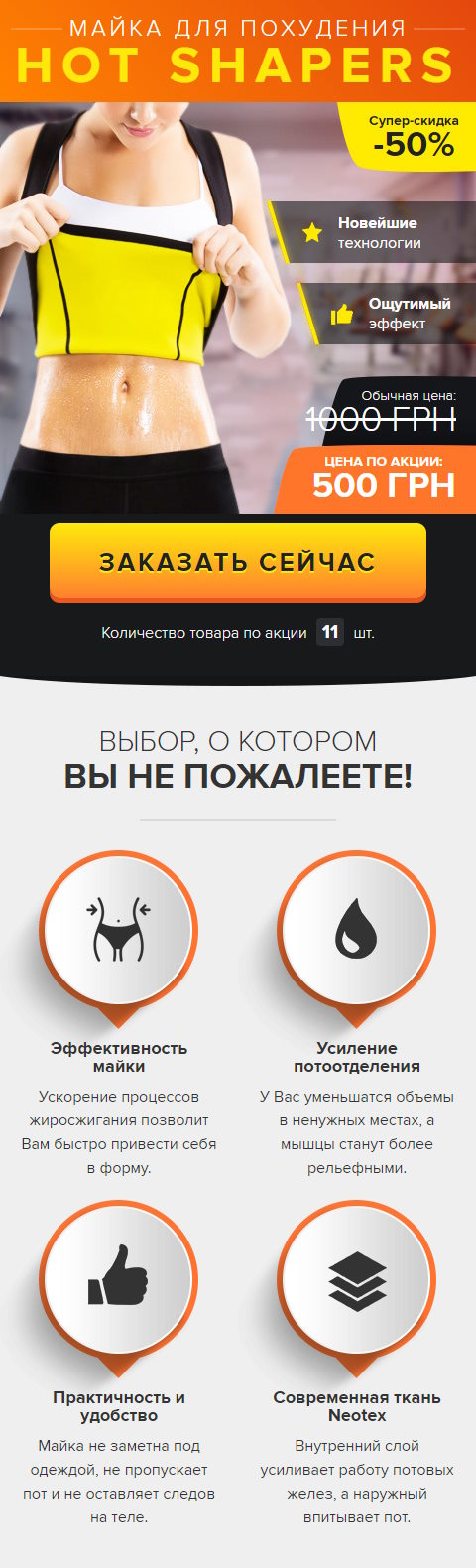 Купить Готовый Лендинг Майка для Похудения Hot Shapers