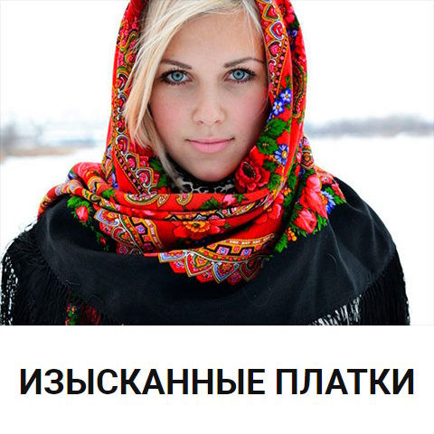 Купить Готовый Лендинг Платки Женские