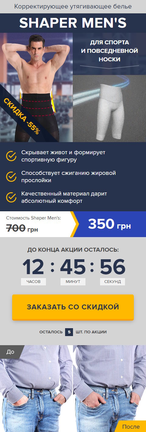 Купить Готовый Лендинг Корректирующее Утягивающее Белье Shaper Men's