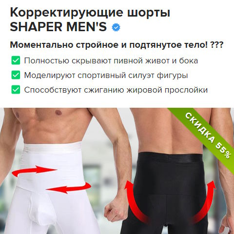 Купить Готовый Лендинг Корректирующие Шорты Shaper Men's