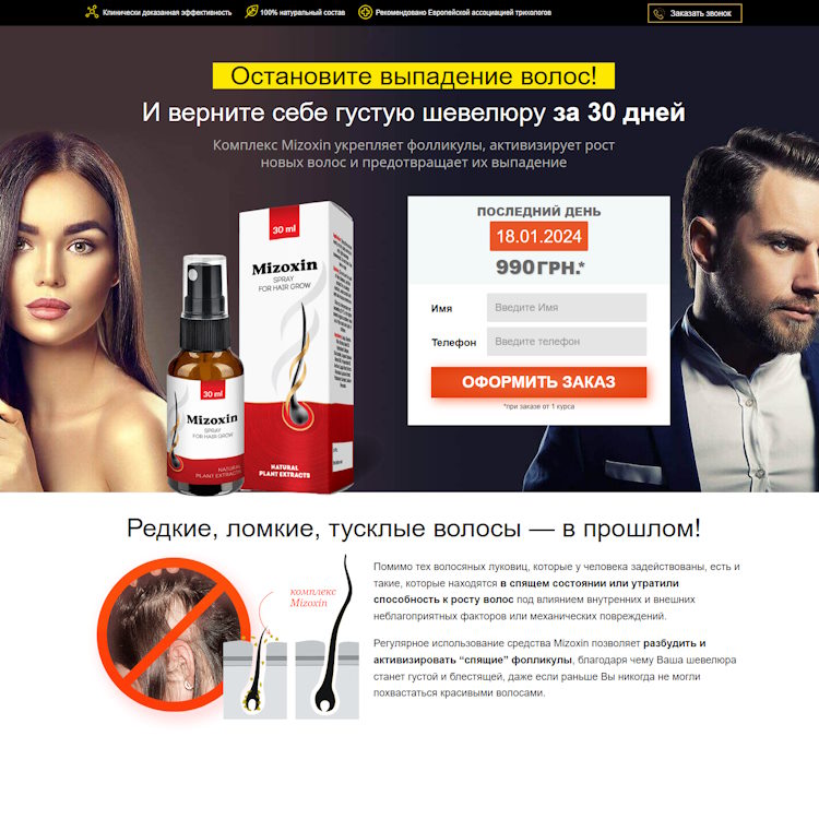Купить Готовый Лендинг Средство для Восстановления Волос Mizoxin