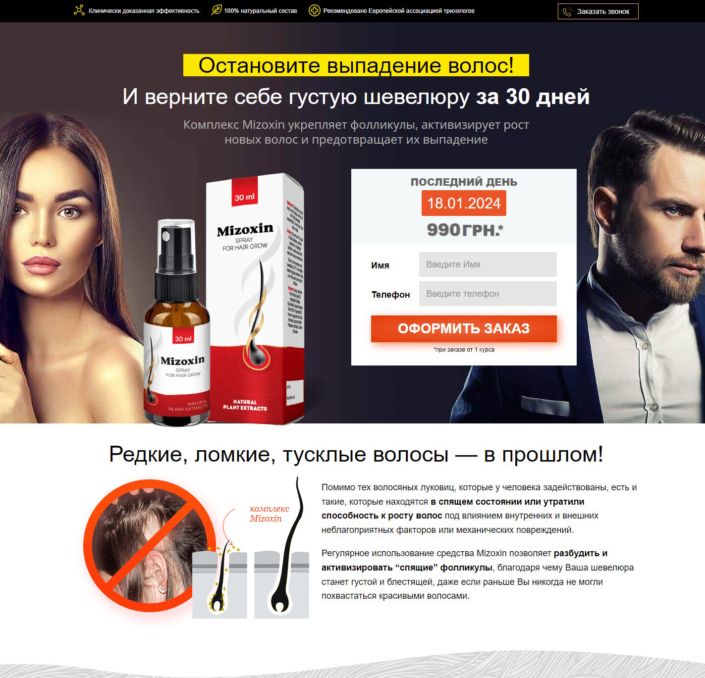 Купить Готовый Лендинг Средство для Восстановления Волос Mizoxin