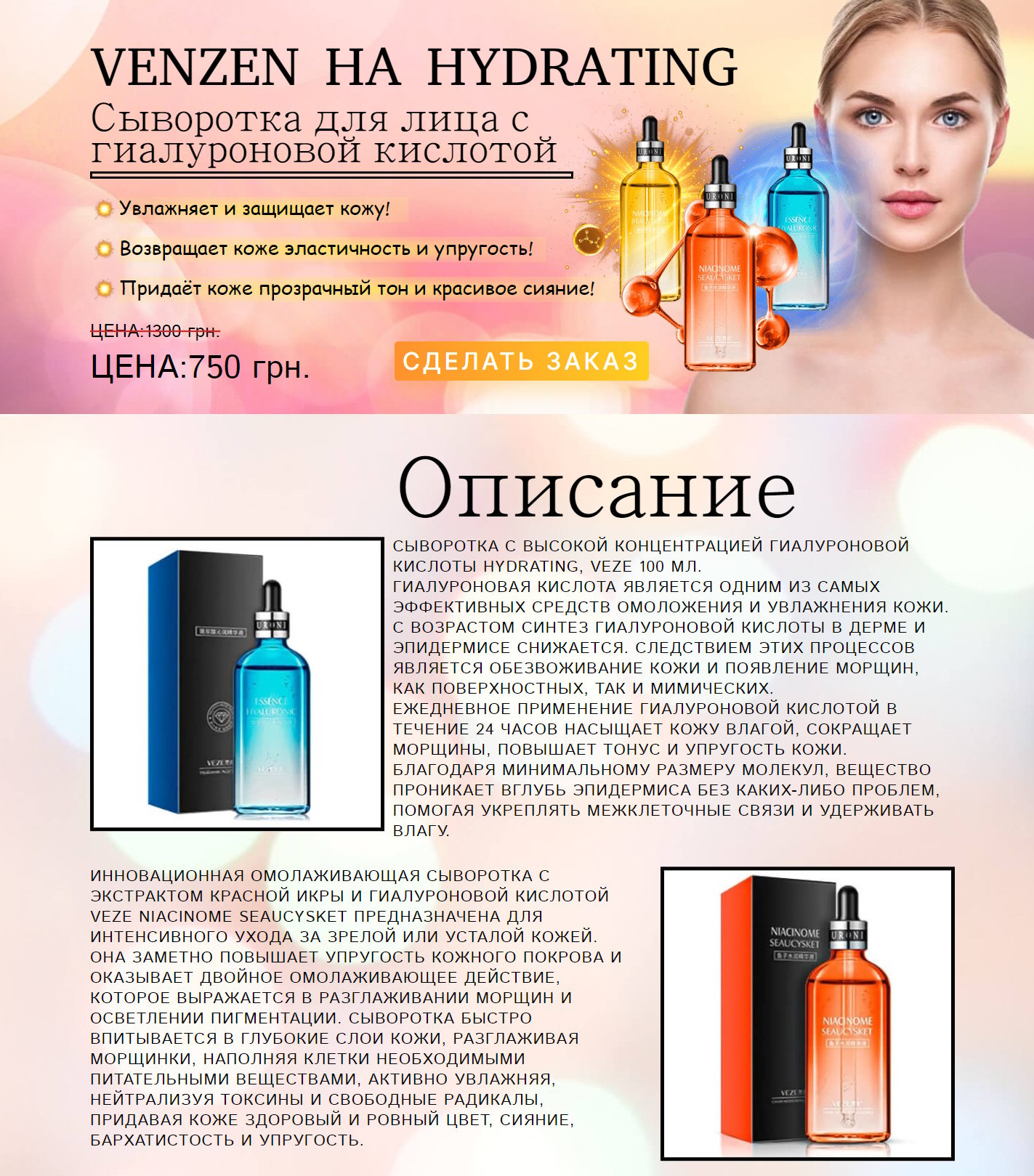 Купить Готовый Лендинг Сыворотка VENZEN c Гиалуроновой Кислотой