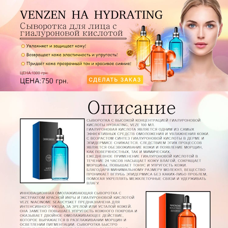 Купить Готовый Лендинг Сыворотка VENZEN c Гиалуроновой Кислотой