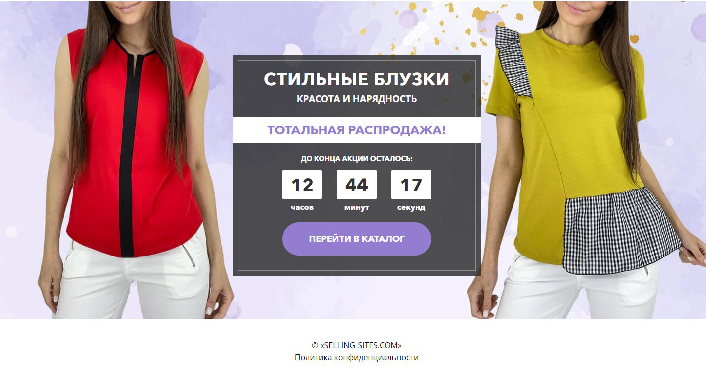 Цена Landing Page Стильные Блузки