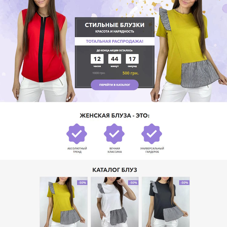 Купить Готовый Лендинг Стильные Блузки