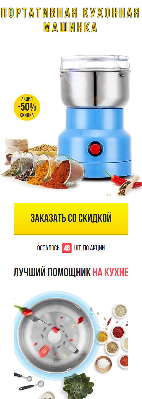 Купить Готовый Лендинг Портативная Кухонная Машинка Блендер Nima