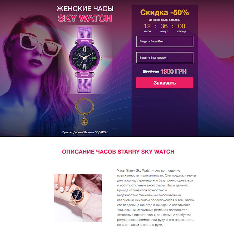 Купить Готовый Лендинг Женские Часы Starry Sky Watch