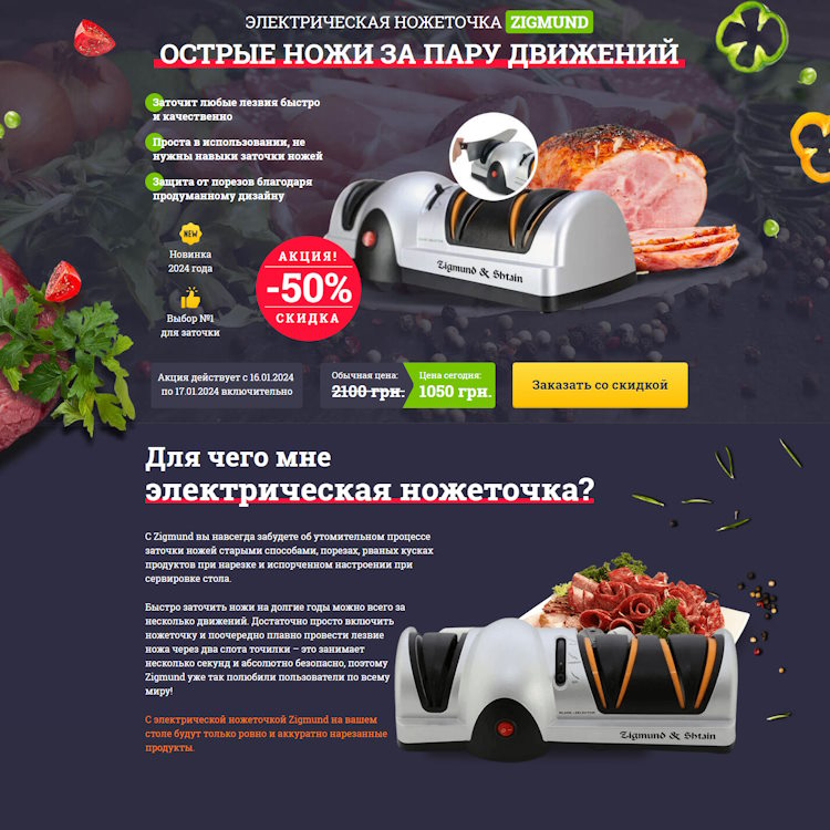 Купить Готовый Лендинг Электрическая Ножеточка Zigmund