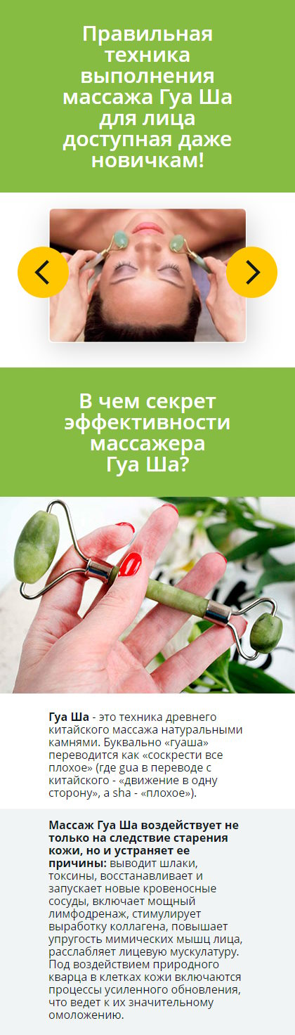 Стоимость Сайта Лендинга Омолаживающий Массажер для Лица из Природного Кварца ГУА Ша