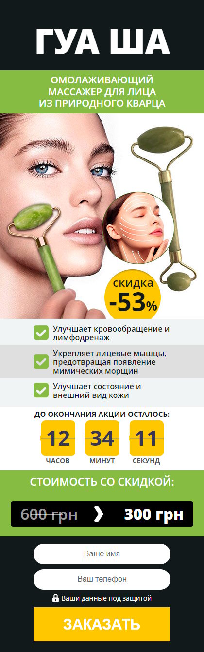 Купить Готовый Лендинг Омолаживающий Массажер для Лица из Природного Кварца ГУА Ша