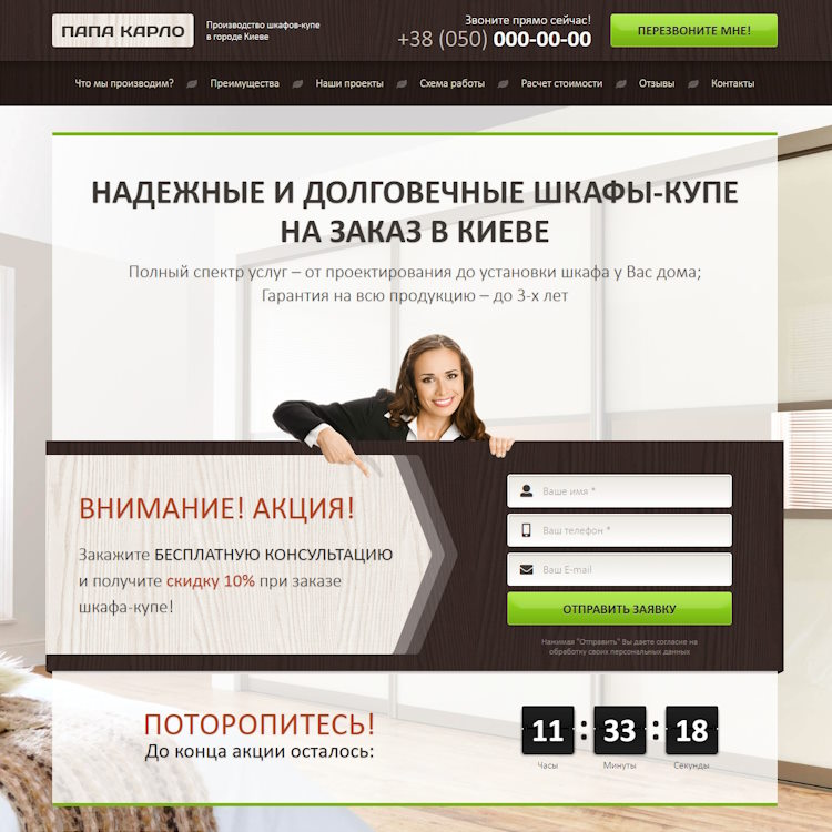 Купить Готовый Лендинг Надежные и Долговечные Шкафы-Купе на Заказ