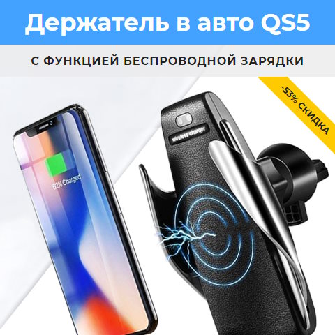 Купить Готовый Лендинг Держатель Смартфона в Авто QS5 с Функцией Беспроводной Зарядки