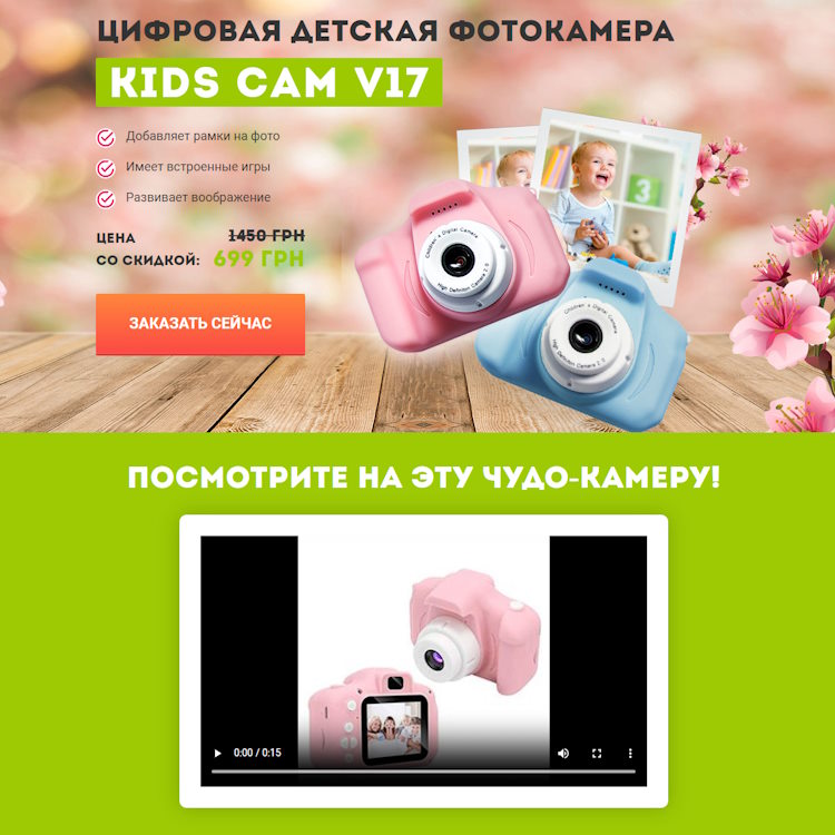 Купить Готовый Лендинг Детский Фотоаппарат Kids Сam V17