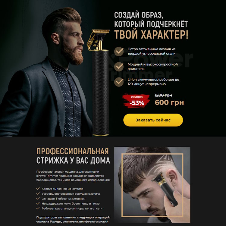 Купить Готовый Лендинг Профессиональная Машинка для Окантовки xPower Trimmer