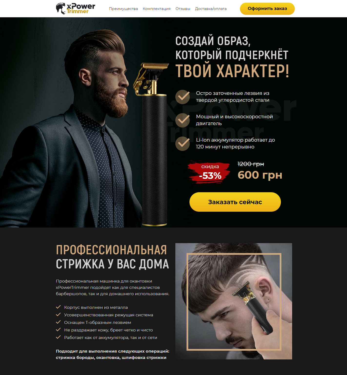 Купить Готовый Лендинг Профессиональная Машинка для Окантовки xPower Trimmer