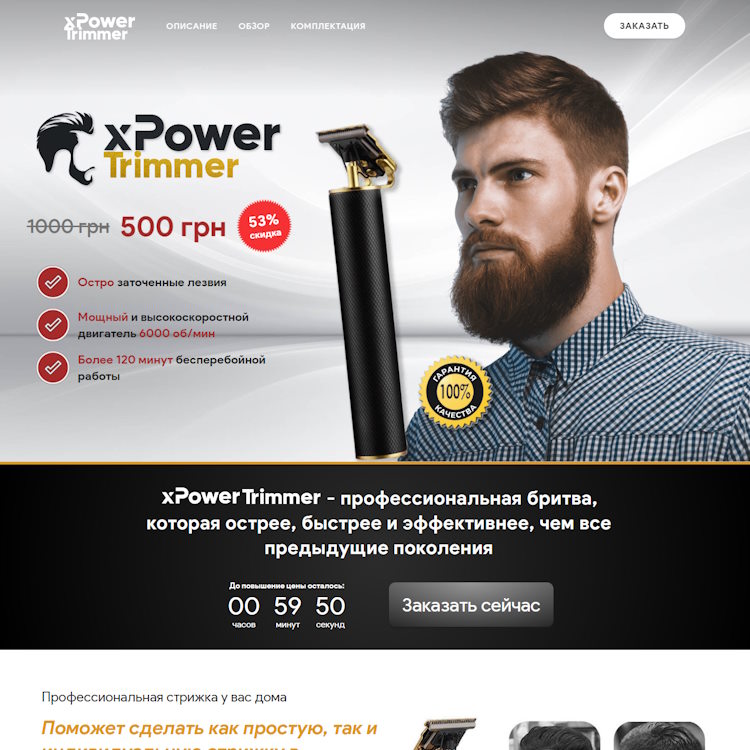 Купить Готовый Лендинг Профессиональная Бритва XPOWER Trimmer