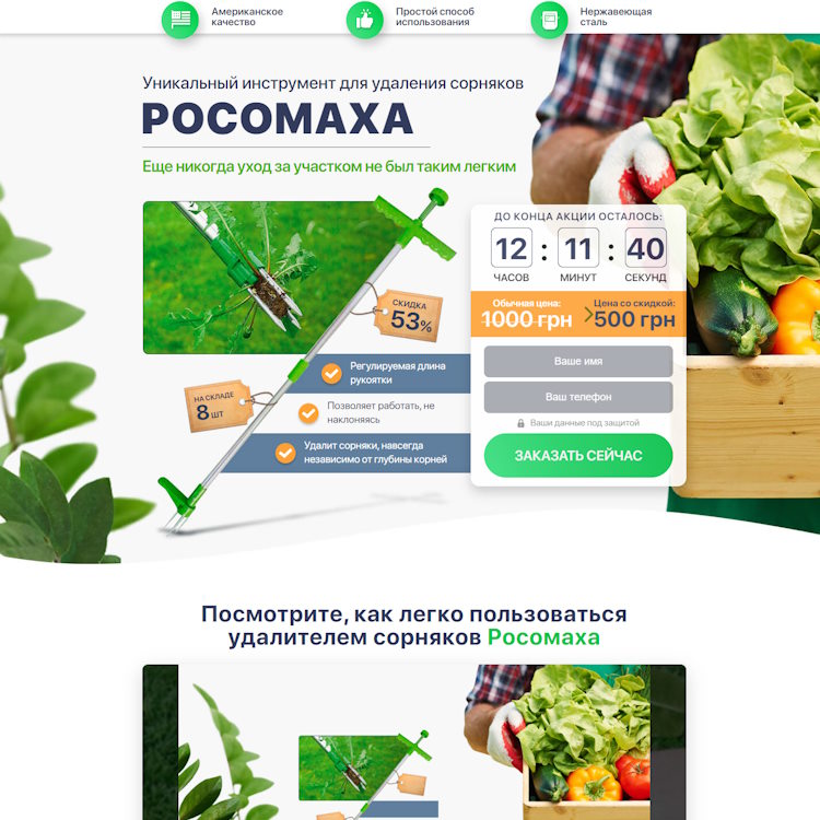 Купить Готовый Лендинг Уникальный Инструмент для Удаления Сорняков Росомаха