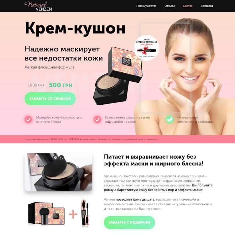 Купить Готовый Лендинг Крем-Кушон