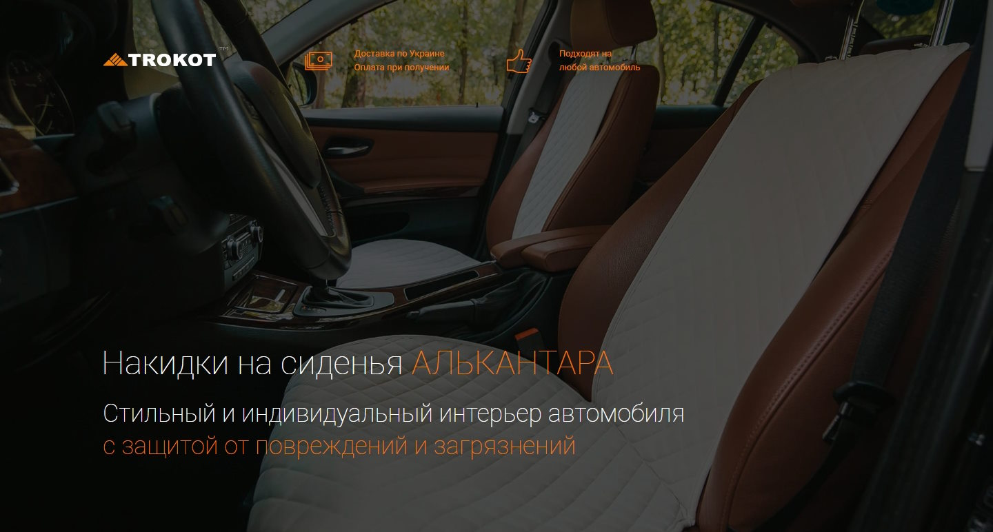 Купить Готовый Лендинг Накидки Автонакидки на Сиденья