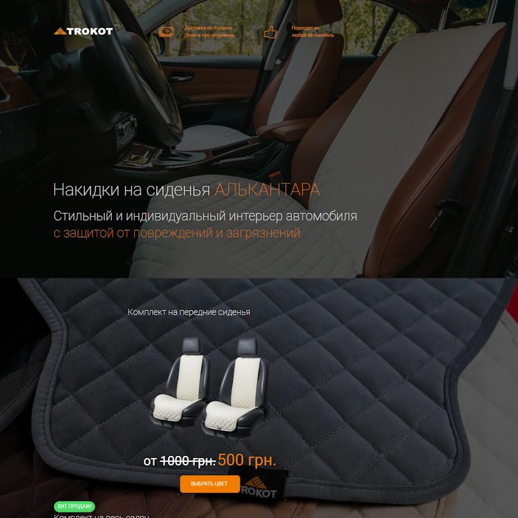 Купить Готовый Лендинг Накидки Автонакидки на Сиденья