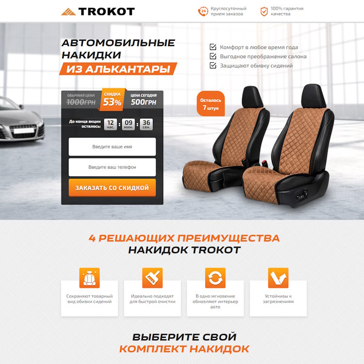 Купить Готовый Лендинг Автомобильные Накидки из Алькантары