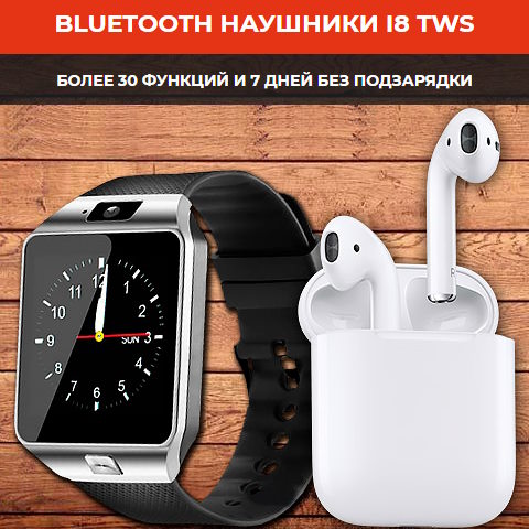 Купить Готовый Лендинг Умные Smart Часы Bluetooth Наушники I8 TWS