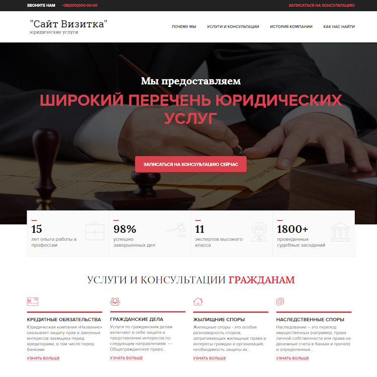 Купить Готовый Лендинг Услуги Юриста для Бизнеса и Предприятий