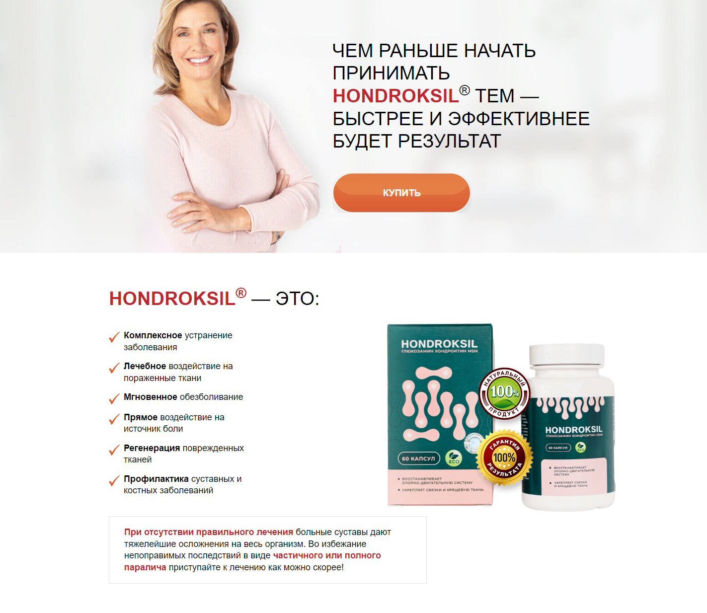 Продажа Лендинга Капсулы для Суставов Hondroksil