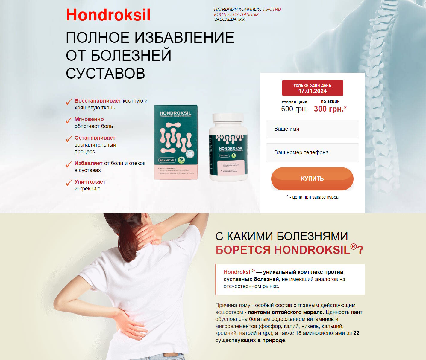 Купить Готовый Лендинг Капсулы для Суставов Hondroksil