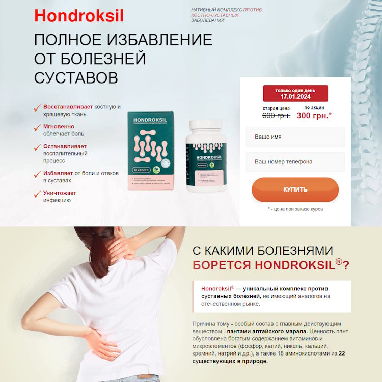 Купить Готовый Лендинг Капсулы для Суставов Hondroksil