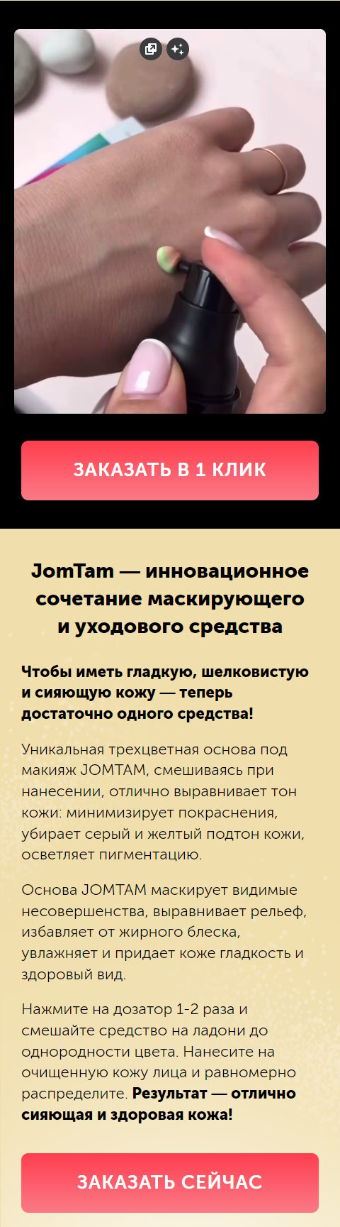 Стоимость Сайта Лендинга Трёхцветная Основа под Макияж JomTam