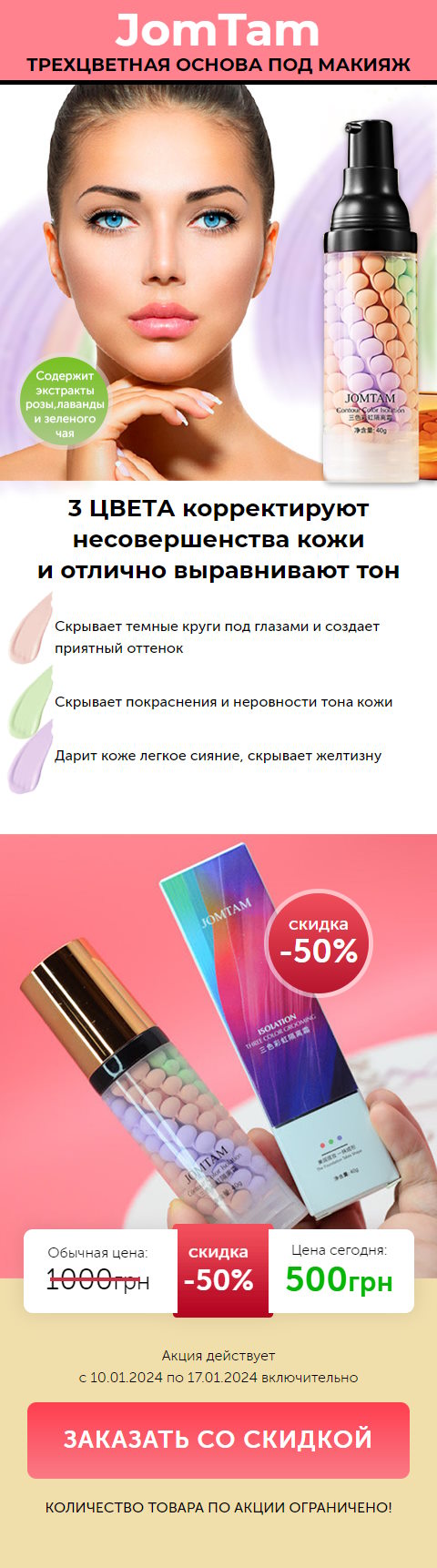 Купить Готовый Лендинг Трёхцветная Основа под Макияж JomTam