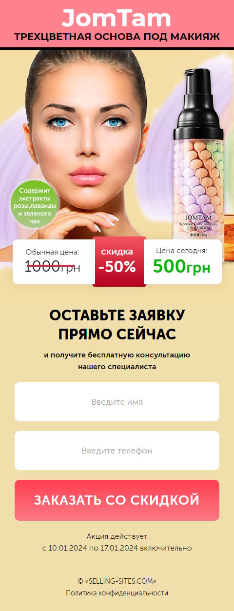 Купить Сайт Одностраничный Трёхцветная Основа под Макияж JomTam