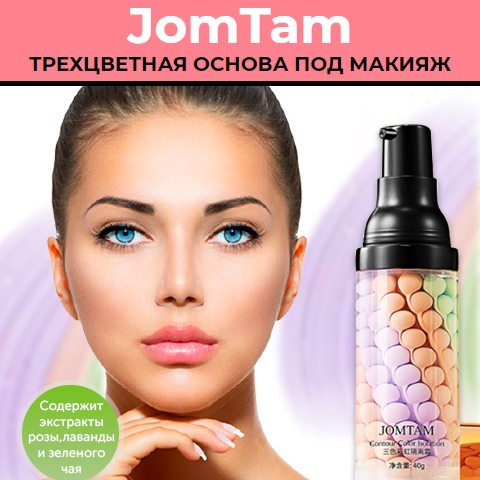 Купить Готовый Лендинг Трёхцветная Основа под Макияж JomTam