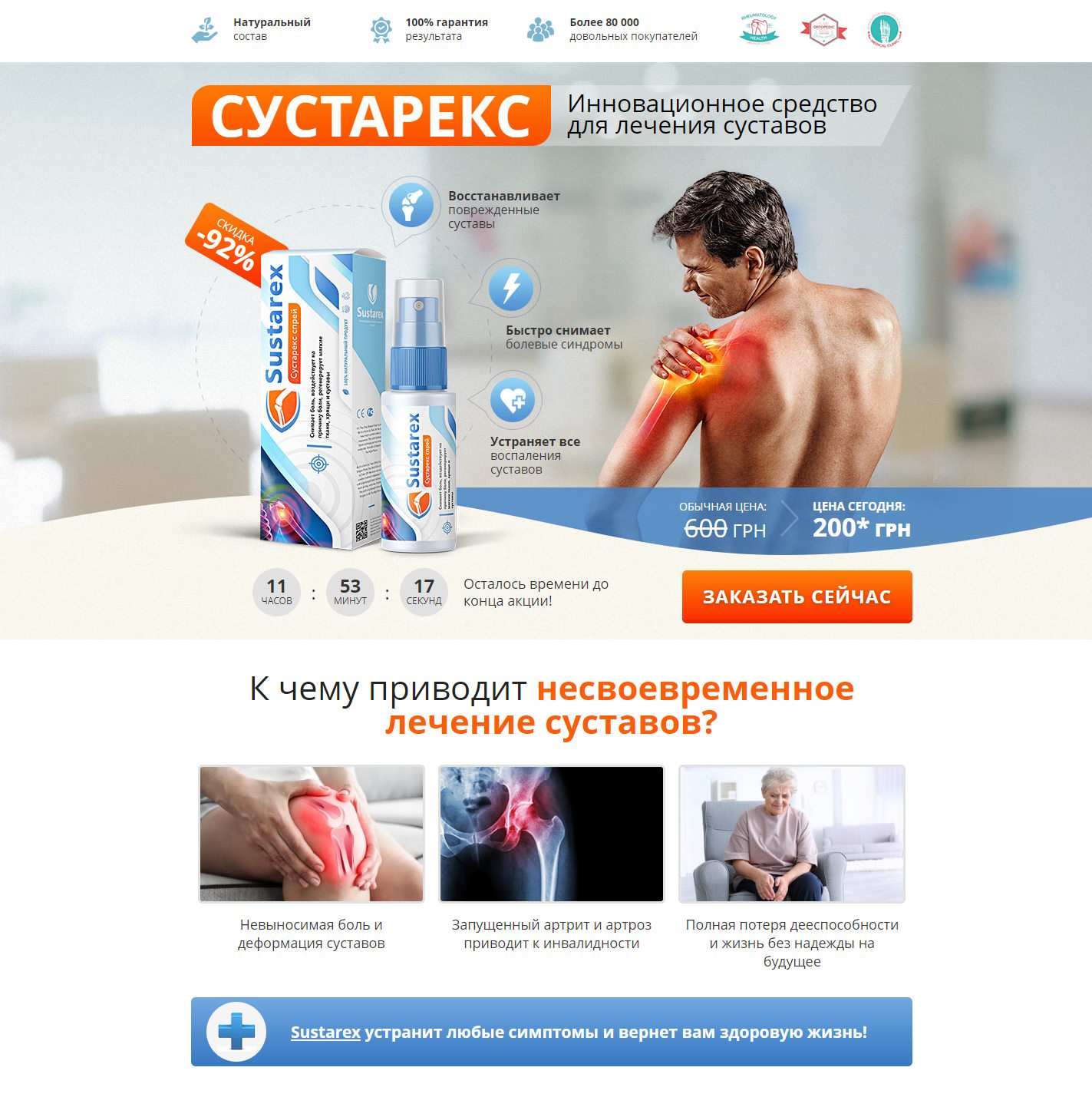 Купить Готовый Лендинг Спрей для Суставов Сустарекс