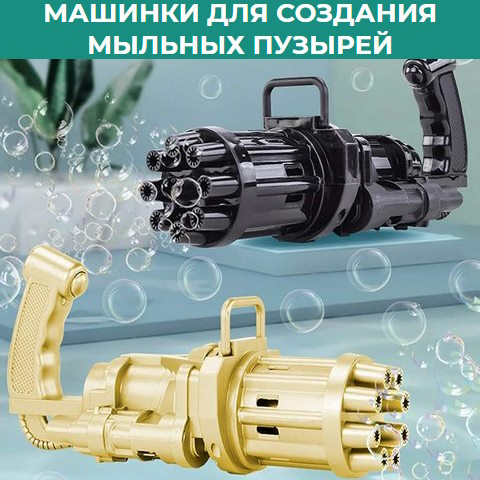 Купить Готовый Лендинг Пулемет для Создания Мыльных Пузырей