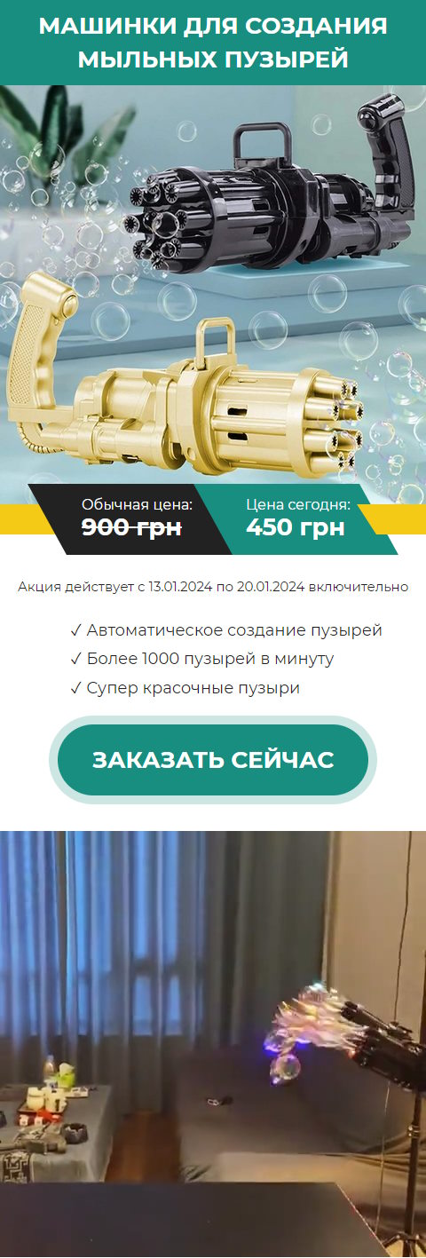 Купить Готовый Лендинг Пулемет для Создания Мыльных Пузырей