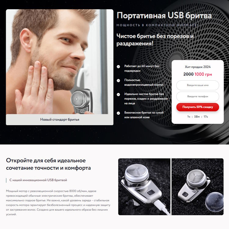 Купить Готовый Лендинг Портативная USB Бритва